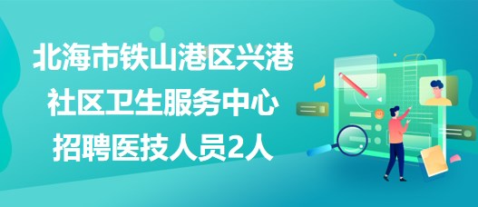 北海市最新招聘信息观点论述