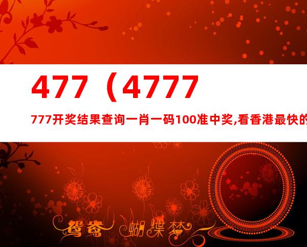 KJ00777最快开奖,精准解答方案详解_FXF10.892智能版